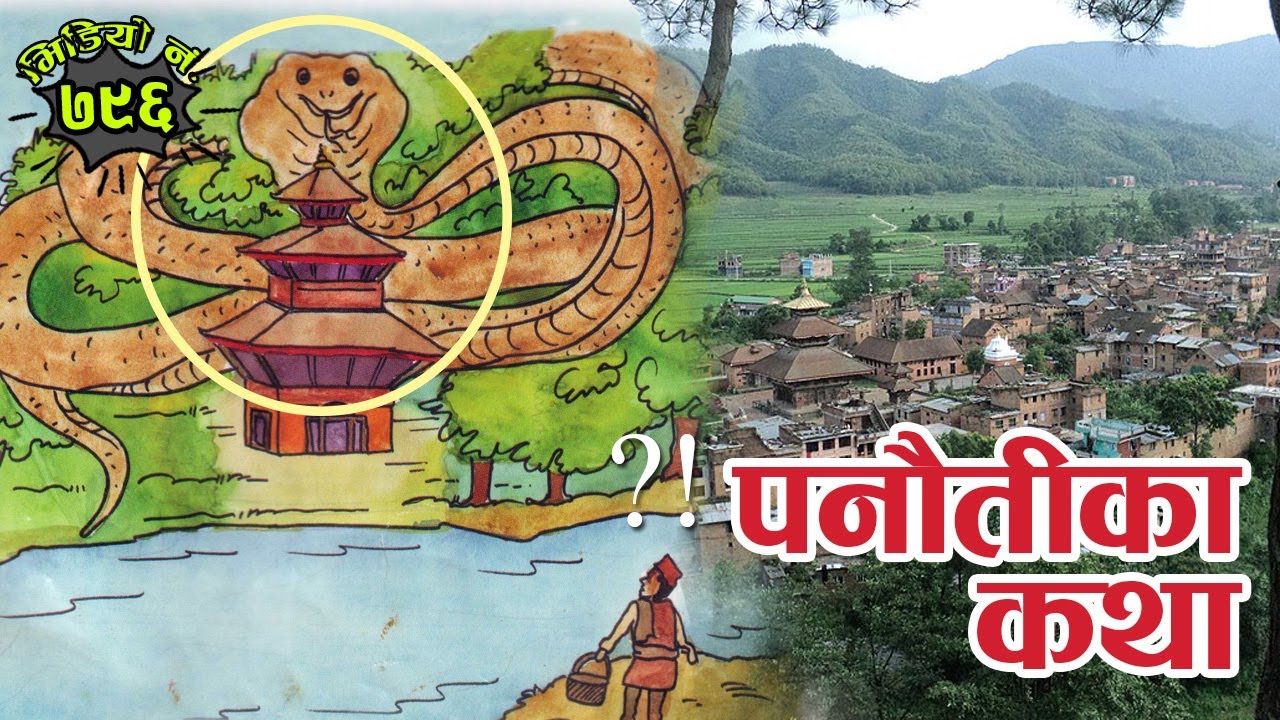 पनौतीका रोचक कथाहरु । पनौतीसँग सम्बन्धित कथाहरु । कथामा पनौती सहर । Story Of Panauti | #Nepalikatha