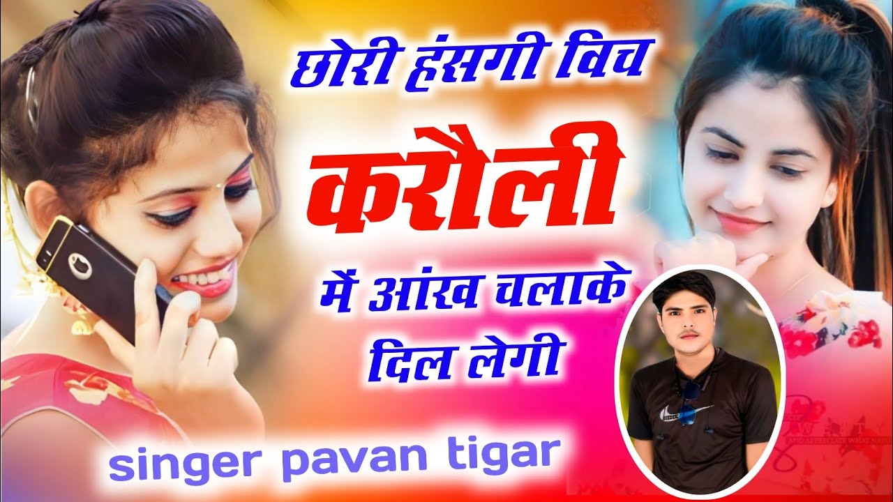 छोरी हंसगी विच करौली में आंख चलाके दिल लेगी। Singer pavan tigar। Love song jakhmi 