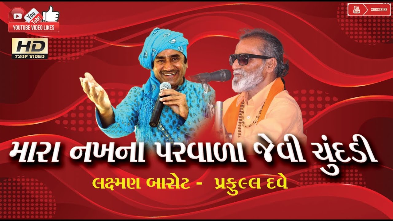 મારા નખના પરવાળા#Praful Dave#પ્રફુલ દવે#Laxman Barot#લક્ષ્મણ બારોટ#Lok Dayro#Santwani#Live Program