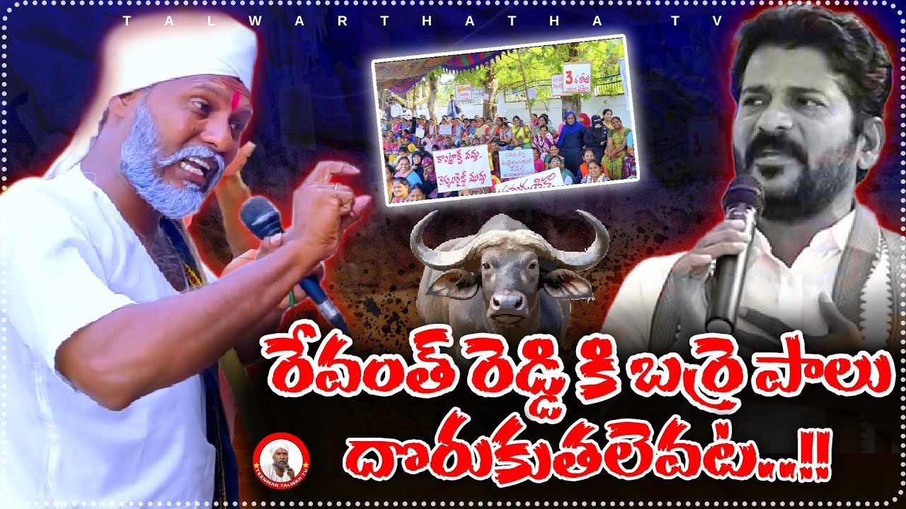 రేవంత్ రెడ్డి కి బర్రె పాలు దొరుకుతలేవట..!! || 