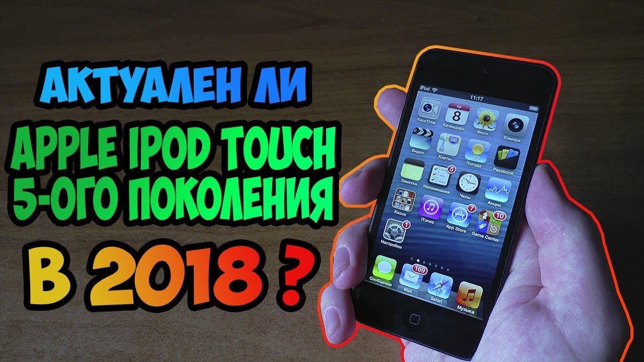 Обзор Apple iPod touch 5 в 2018 - Актуален ли сейчас?