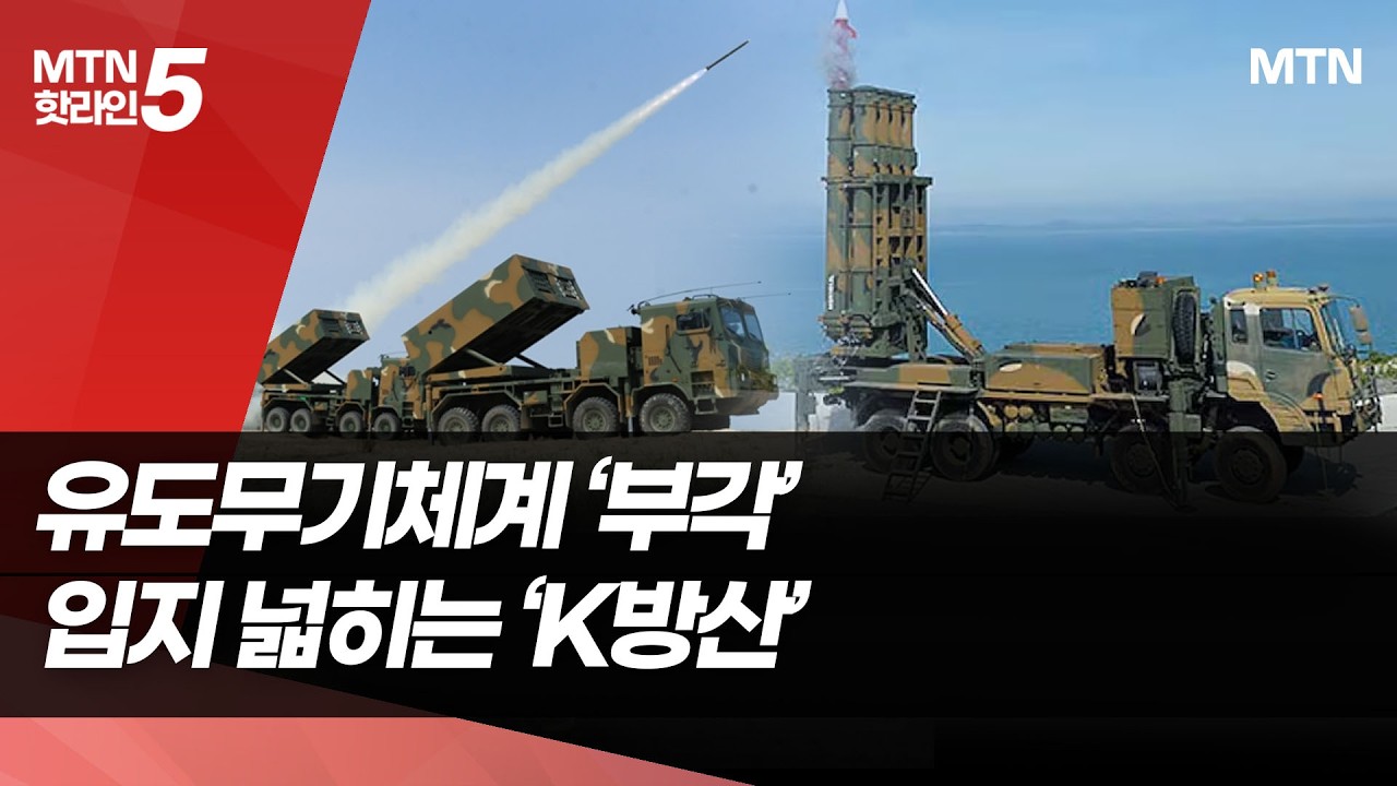 전쟁이 바꾼 재계 지형도…' K방산' 존재감↑ 전쟁이 바꾼 재계 지형도…' K방산' 존재감↑ / 머니투데이방송 (뉴스)