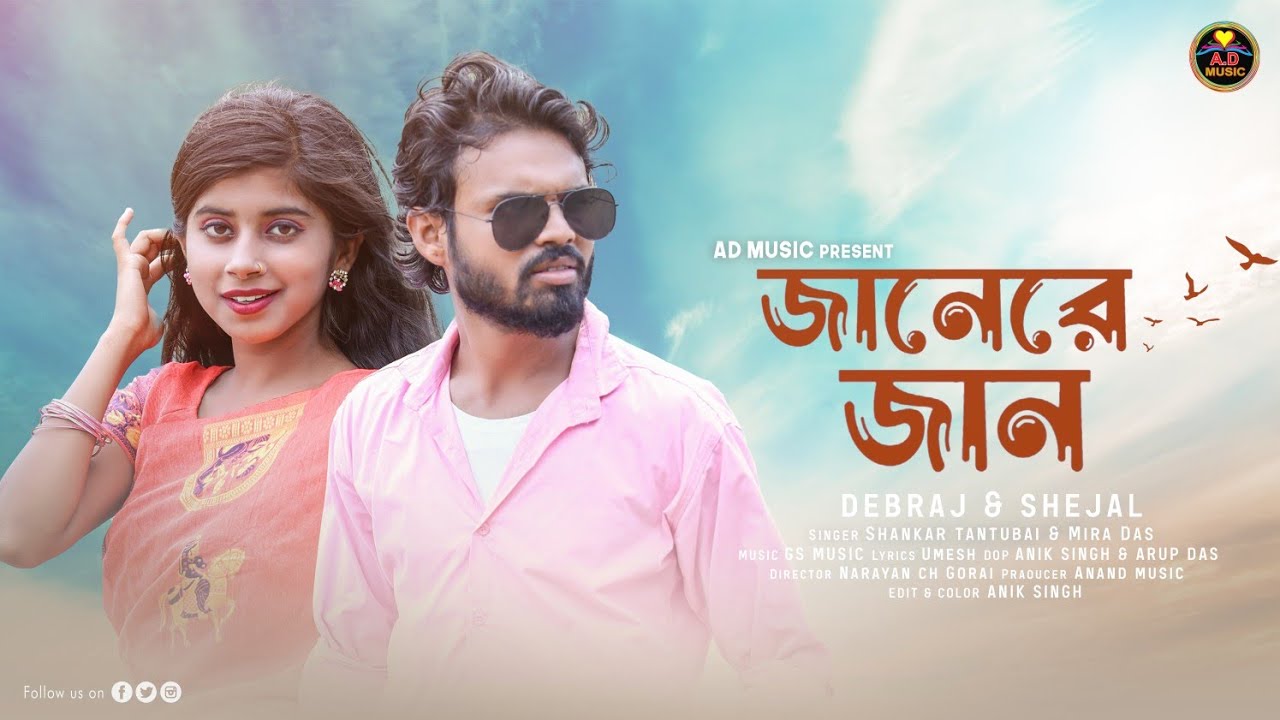জানেরে  জান || Janeri Jan || New Purulia Video Song || Shankar tantubai Mira Das || AD Music ||