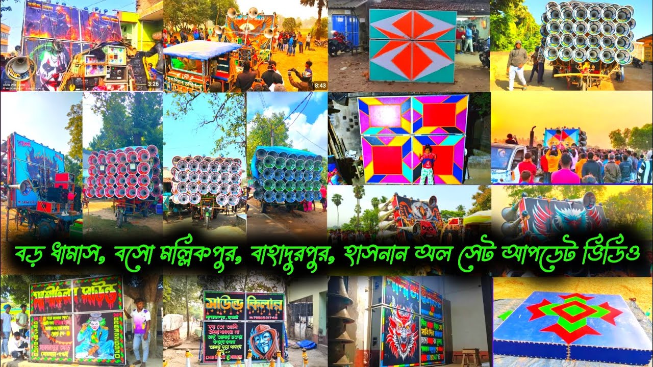 দেবীপুর বড় ধামাস 👿 বসো মল্লিকপুর 😎বাহাদুরপুর 👑 হাসনন পৌষ পার্বণ 🚩 অল সেট আপডেট ভিডিও 2026 🙏 