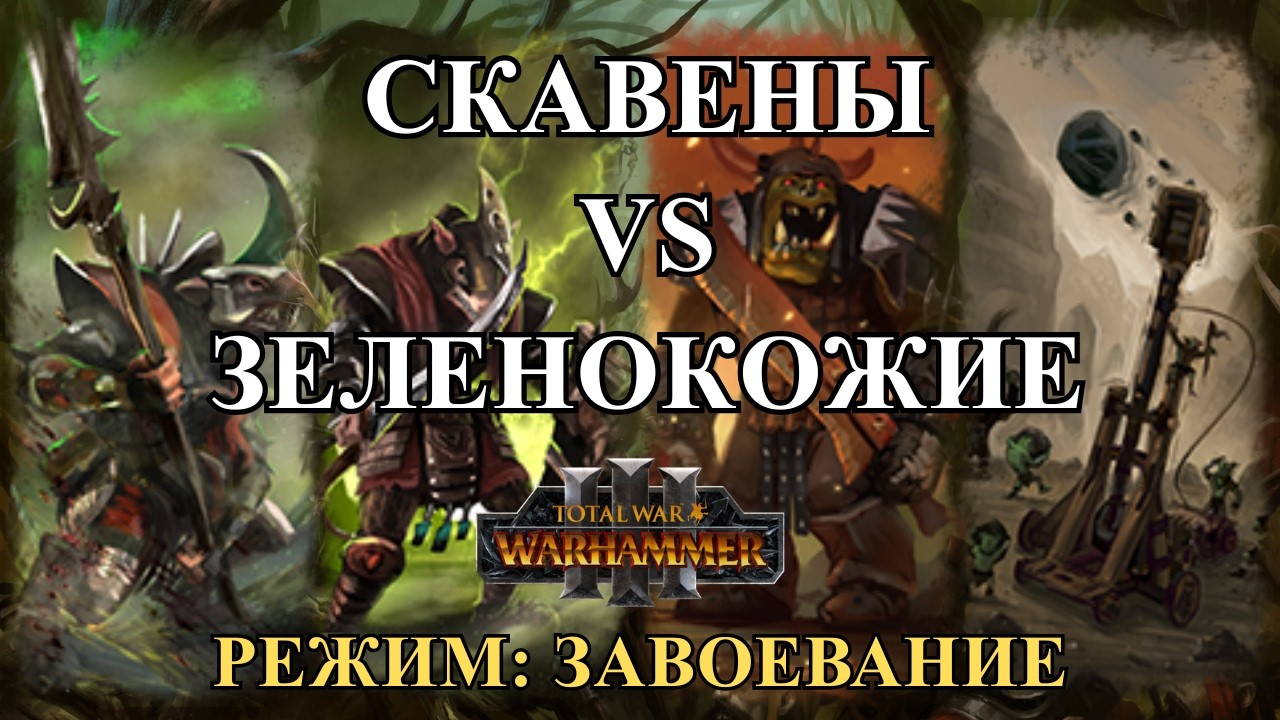 ВЕРМИНТАЙД - CONQUERORS OF ARABIA - [ODM] CURIO VS MXM_ALEX - TOTAL WAR: WARHAMMER 3