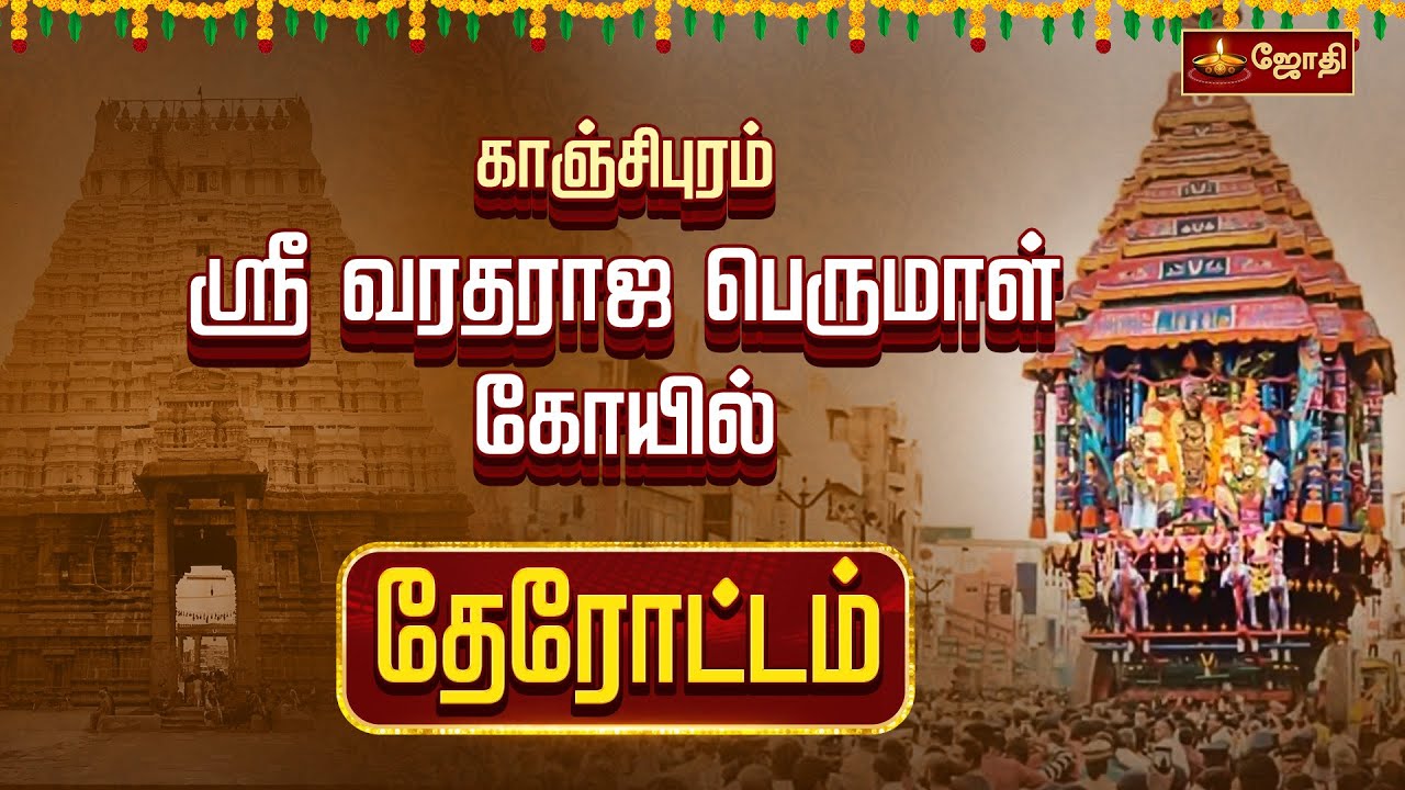 காஞ்சிபுரம் ஸ்ரீ வரதராஜ பெருமாள் கோயில் - தேரோட்டம் | Kanchipuram | Sri Varadharaja Perumal Temple