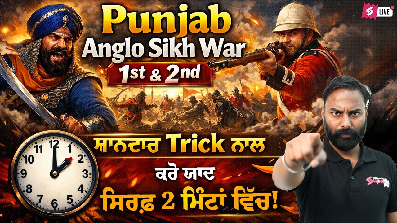 Punjab Anglo Sikh War | 1st & 2nd ਸ਼ਾਨਦਾਰ Trick ਨਾਲ ਕਰੋ ਯਾਦ ਸਿਰਫ਼ 2 ਮਿੰਟਾਂ ਵਿੱਚ! Rohit Sir