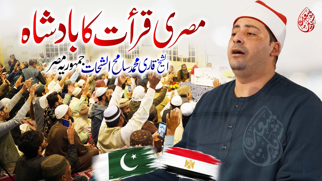 Shaikh Qari Sameh Al Shahat | Heart Touching Misri Qirat 2026 | World Best Quran Recitation