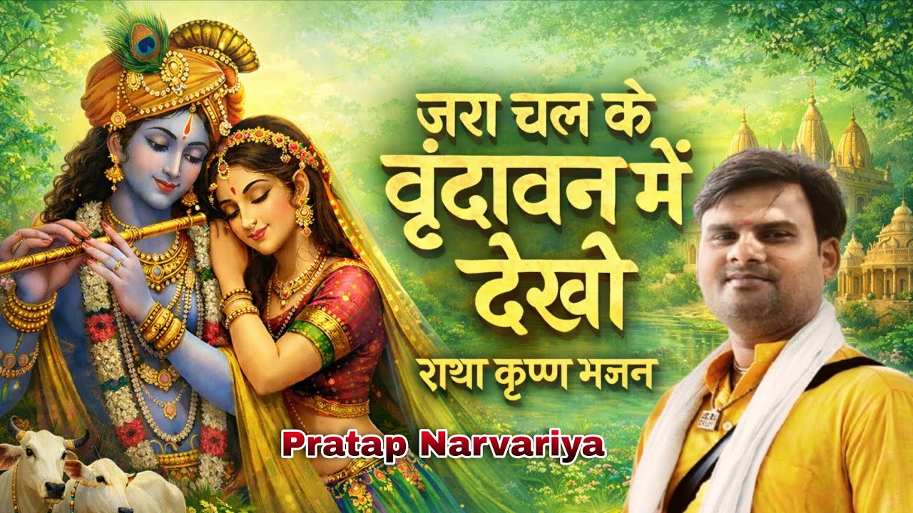 जरा चल के वृंदावन देखो |Jara chal ke vrindavan dekho | पॉपुलर राधा कृष्ण भजन | Pratap Narvariya