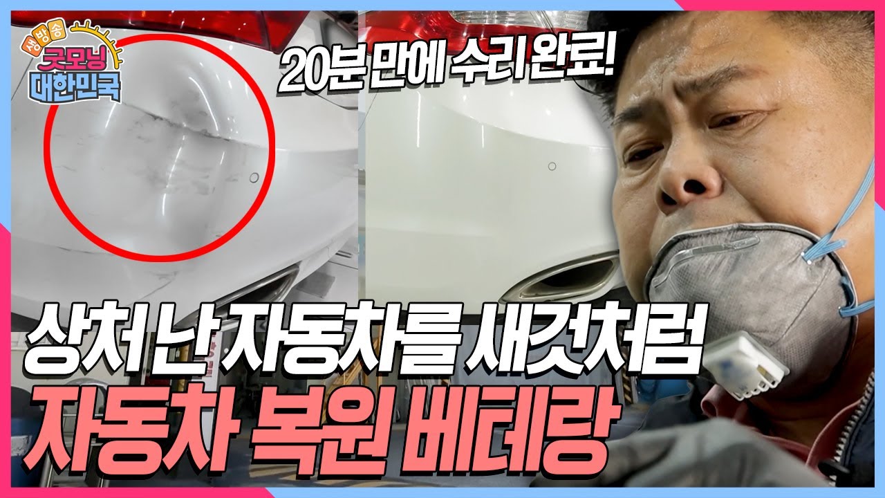 내 자동차가 어떻게 수리되는지 궁금하셨던 분들 꼭! 시청하세요! 자동차 복원 베테랑의 작업 과정 대공개! [굿모닝 대한민국] KBS 251030 방송