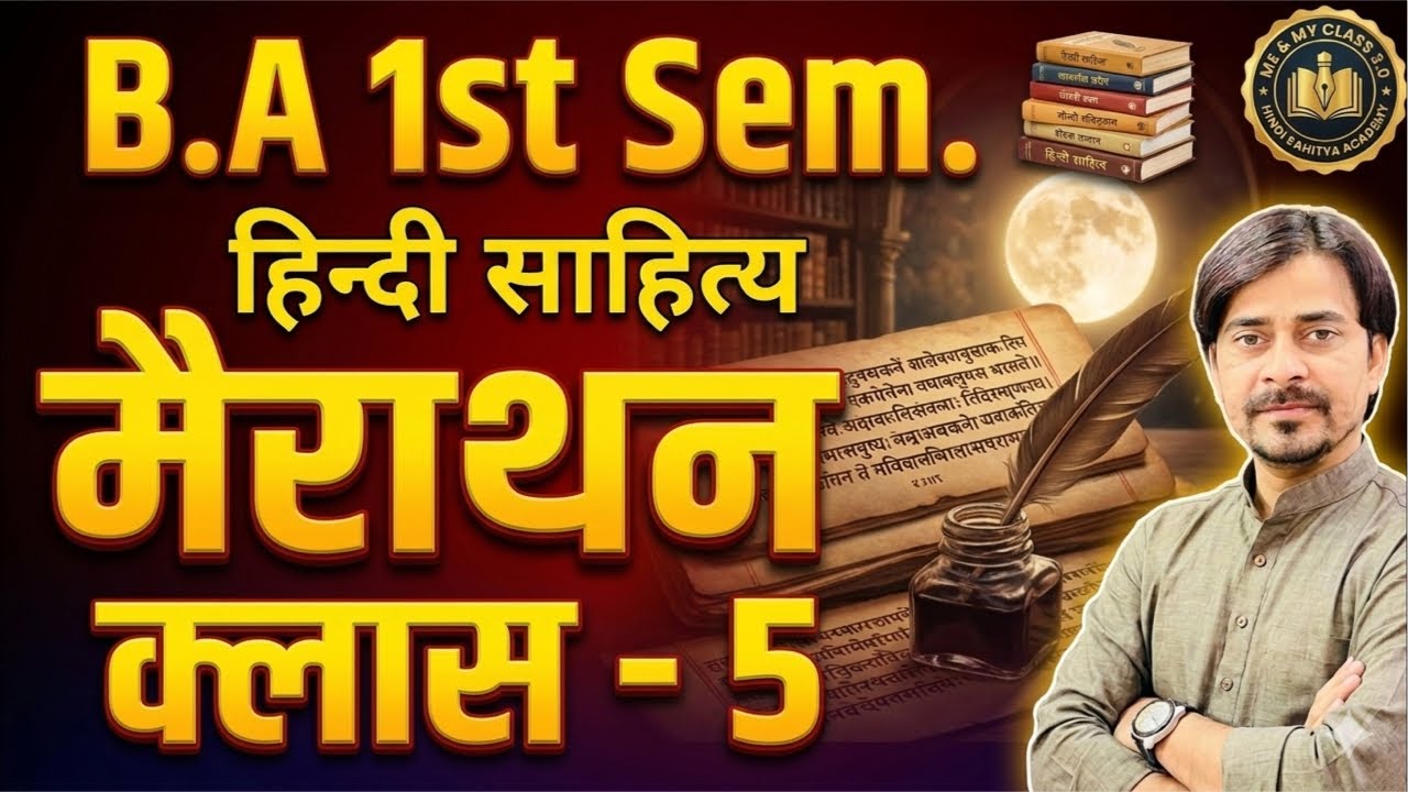 B.A 1st Sem. मैराथन क्लास -5 ।। हिन्दी साहित्य ।।अंतिम रामबाण क्लास ।।