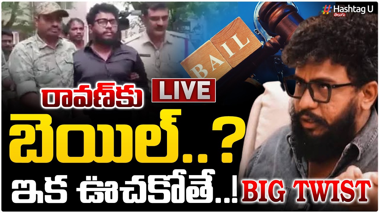 Breaking Live :రావణ్ కు బెయిల్ ?|Prashna Ravan will get Bail? | Sensation On Prashna Ravan Case|#U
