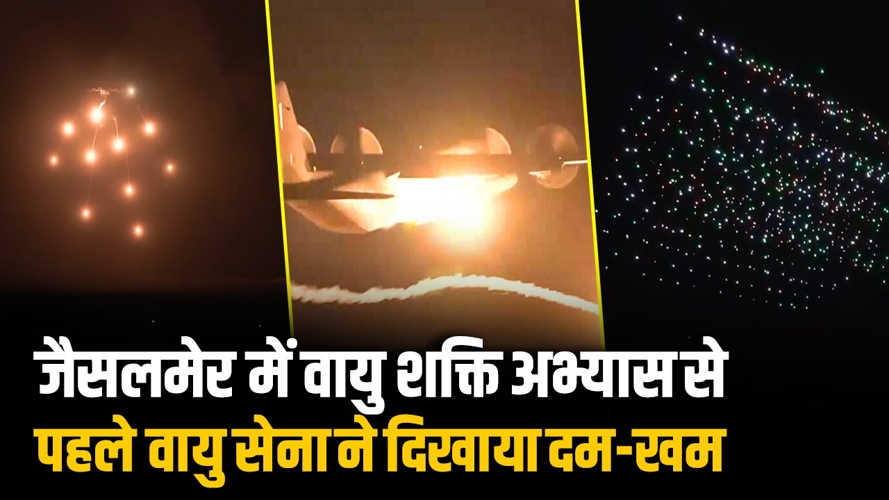 Akash Air Def. Sys., Drone Show, Fighter Jets; Jaisalmer के Vayu Shakti Ex. में दिखा IAF का दम-खम