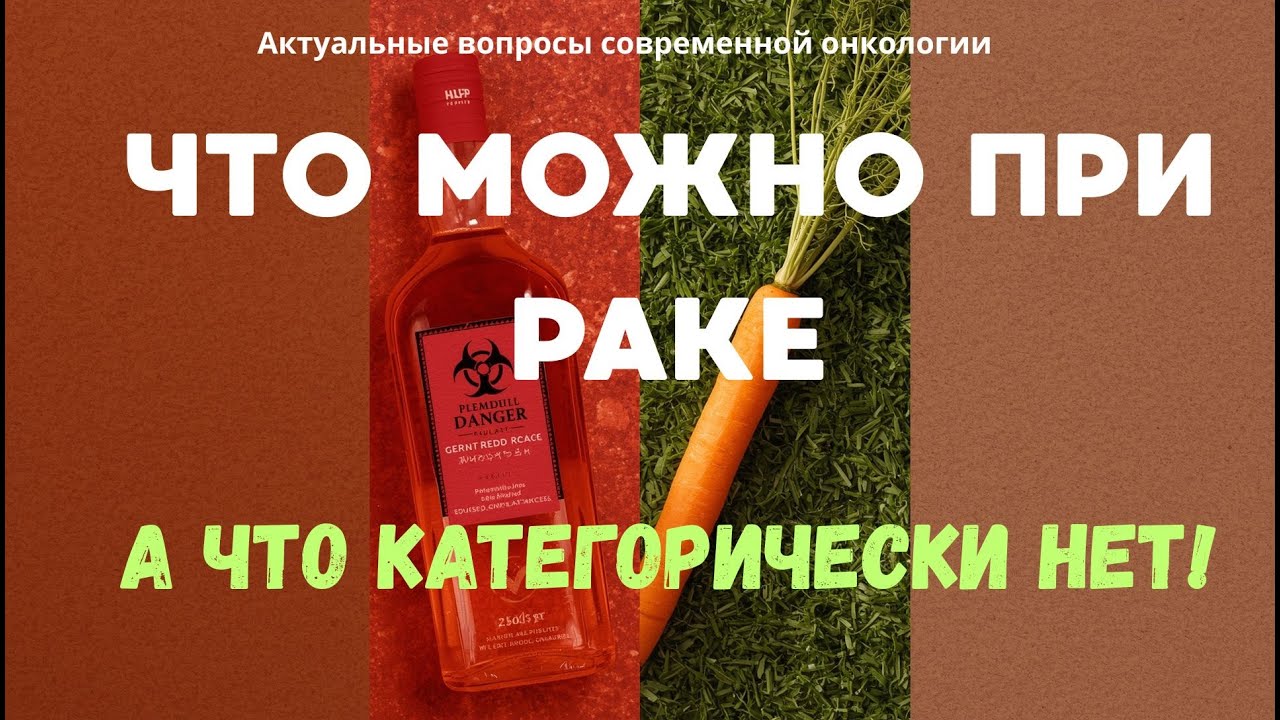 Что запрещают зря при раке? Это вам не скажут в поликлинике.#онкология