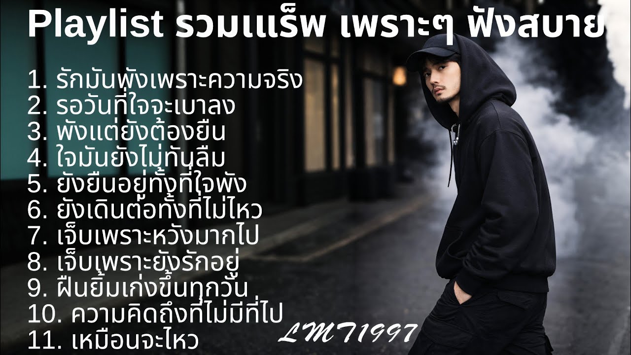 แร็พเศร้าอกหัก💔 |79| Thai Sad Rap songs | Broken Heart Songs | Emotional Songs | เพลงแร็พไทย