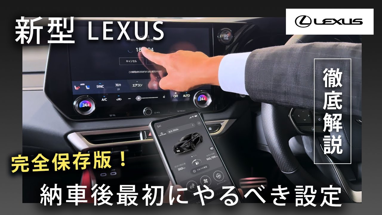 アプリで車を自由自在に！？MyLexusドライバー登録とは