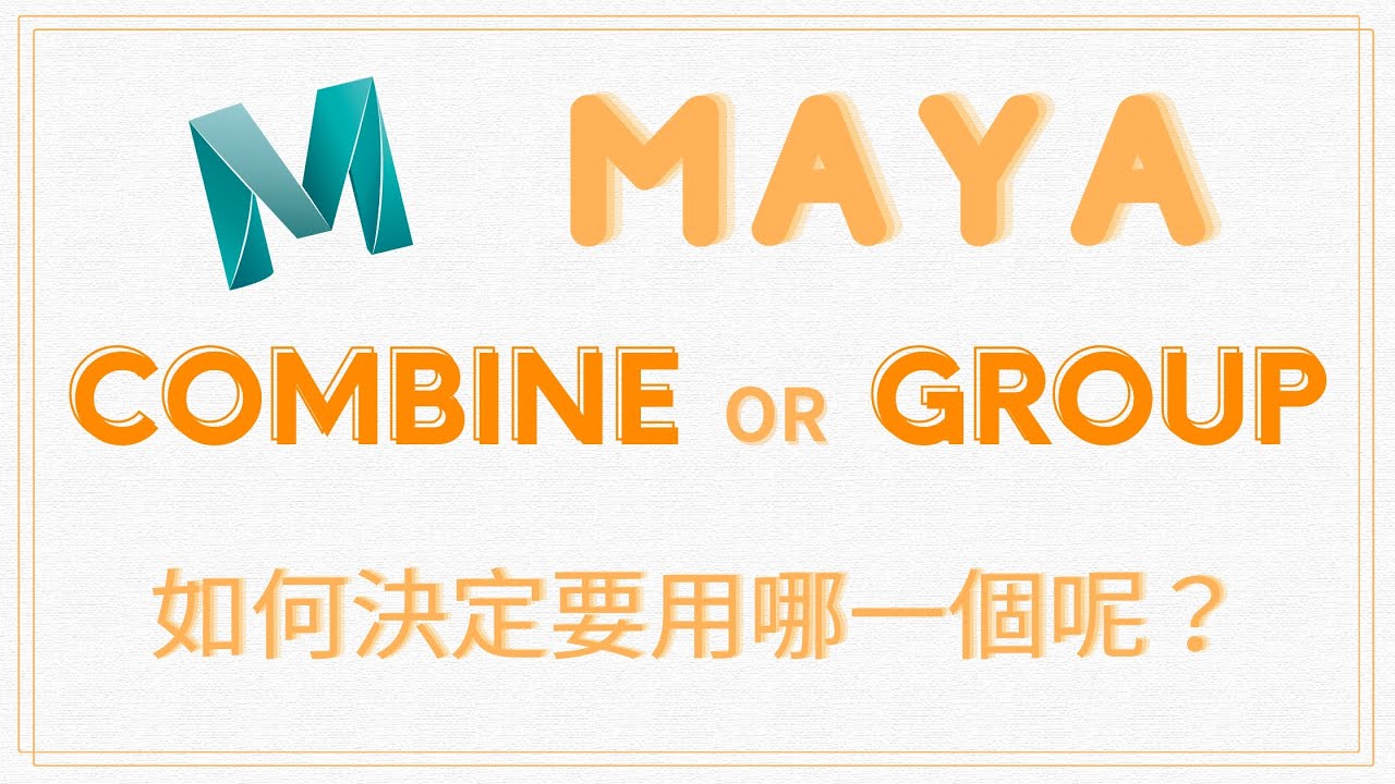 【Maya教學_工具介紹】Maya的Combine功能跟Group群組功能差別在哪？(如何決定要用哪一個呢？)