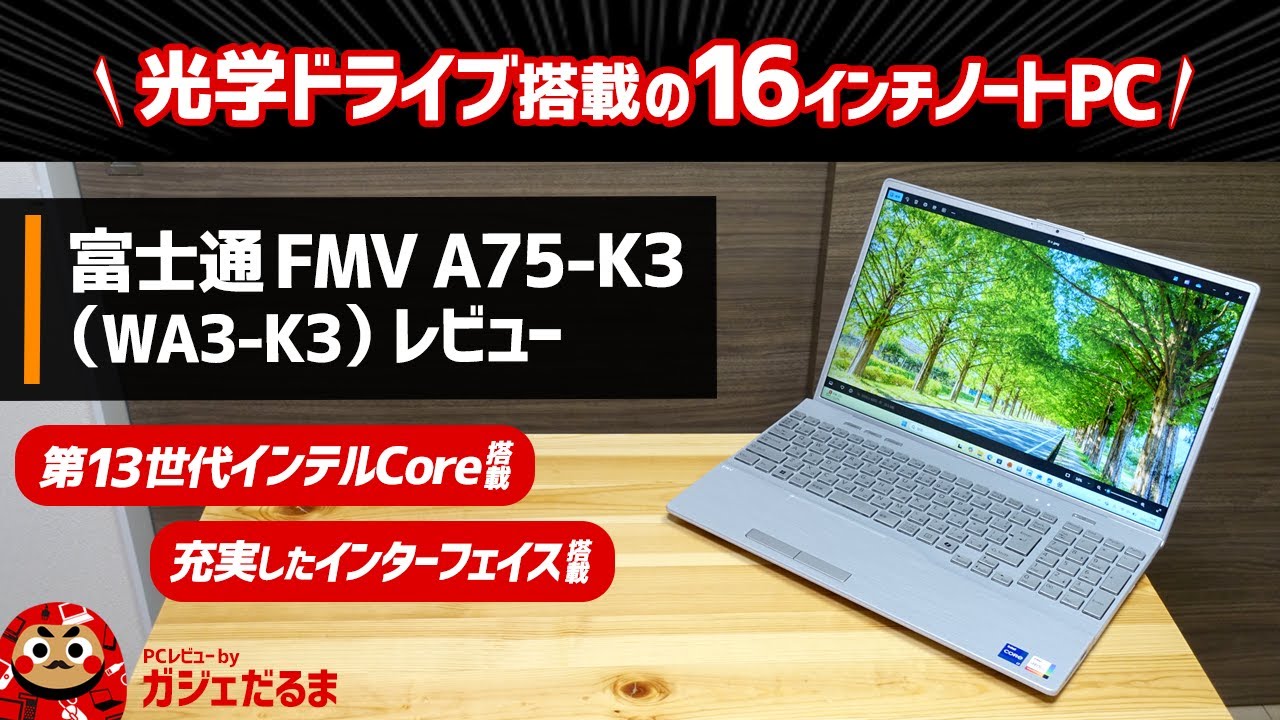 富士通FMV A75-K3(WA3-K3)レビュー:光学ドライブ搭載の16インチノートPCについて解説します。
