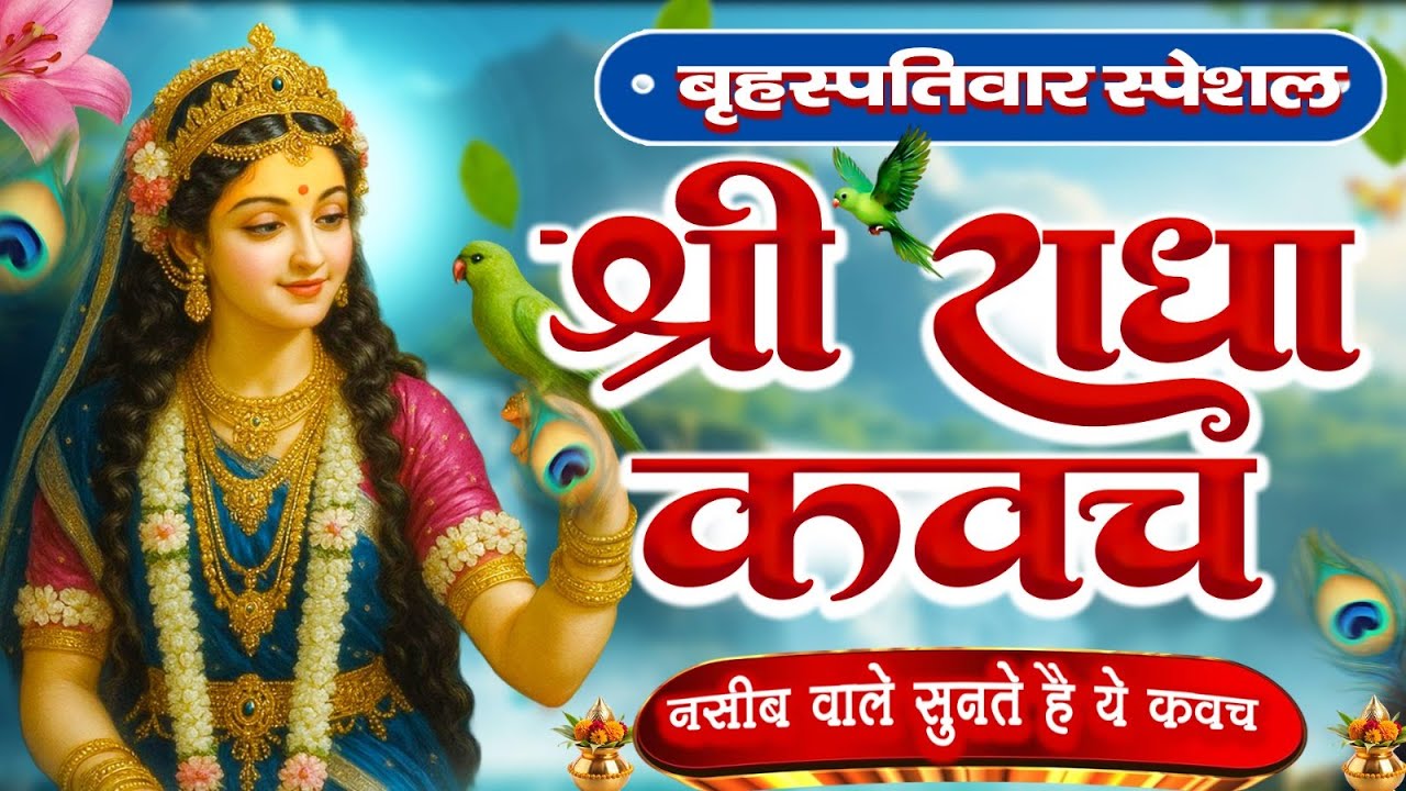 बृहस्पतिवार के दिन राधा कवच का पाठ सुनने से अखंड सौभाग्य और धन के भंडार खुलेगा Radha Kavach