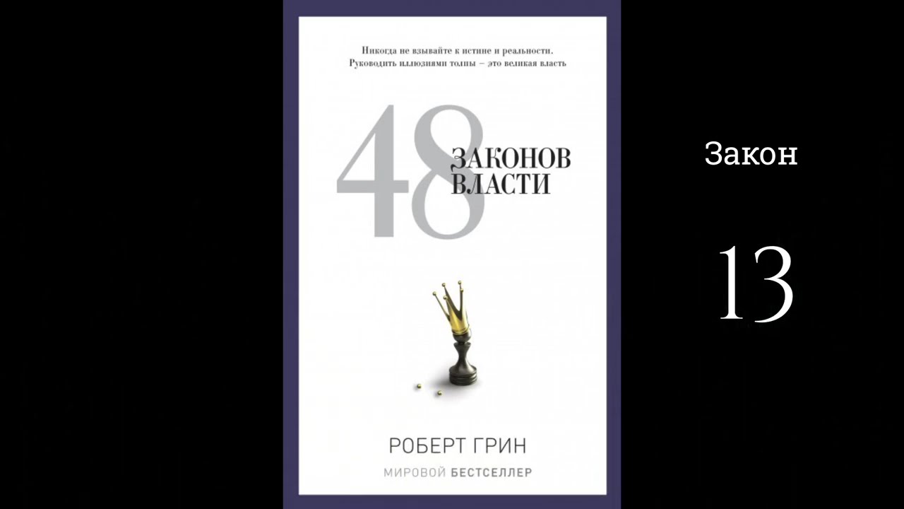 48 законов власти - Роберт Грин |  (аудиокнига, закон 13)