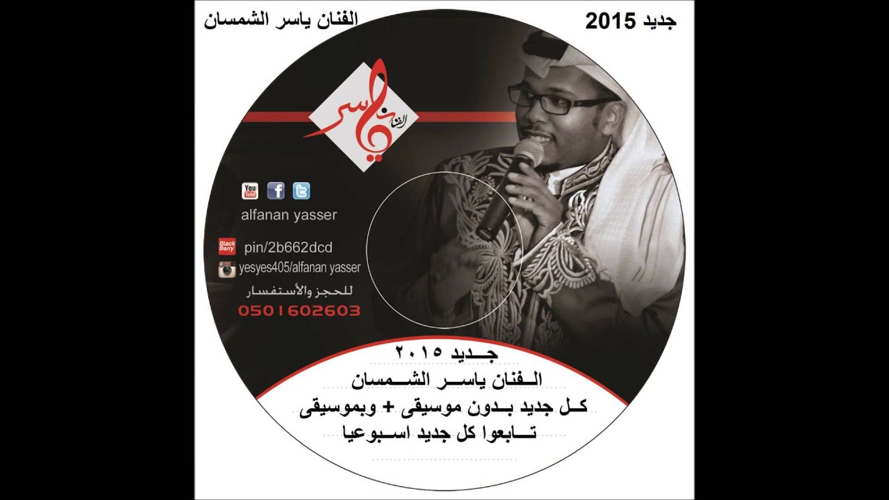 الفنان ياسر الشمسان - حبيب الحب - جلسة خاصة 2015