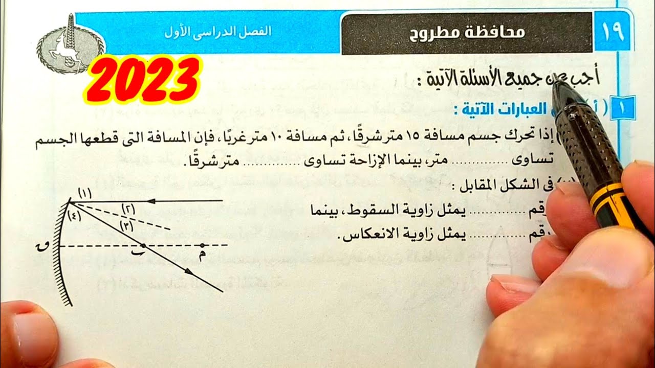 حل وتفسير محافظة مطروح 2023 علوم ثالثة اعدادي الترم الأول