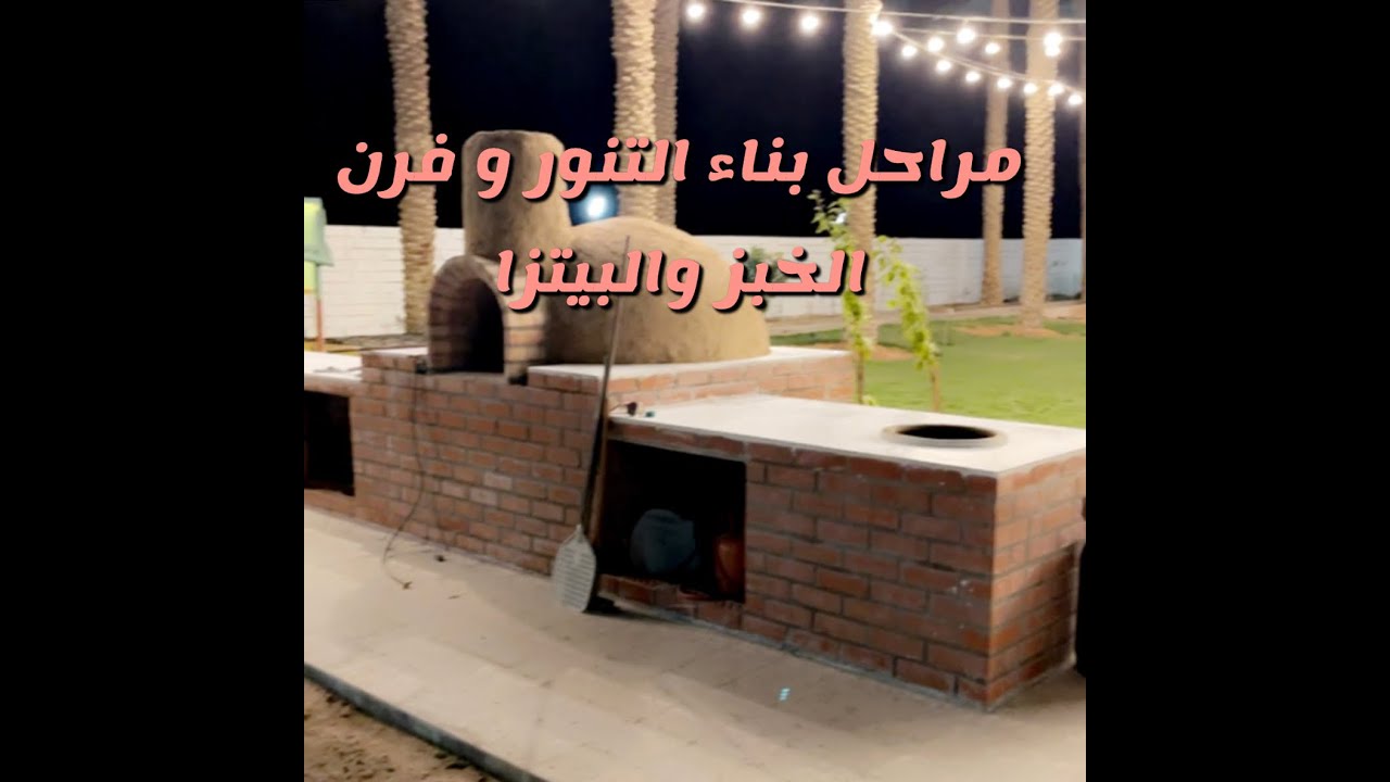 مراحل بناء فرن الخبز والبيتزا وتنور الخبز والمحنذ