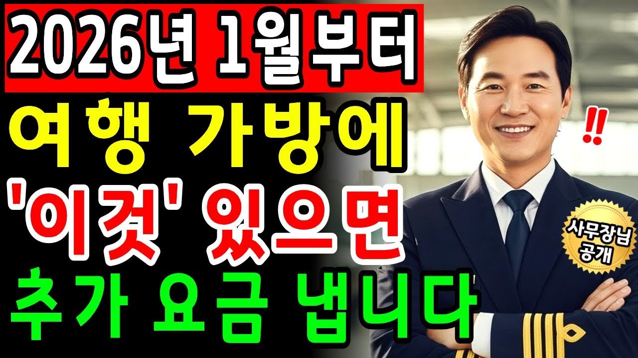 공항만 가면 왜 이렇게 힘들까｜2026년부터 달라진 가방·짐 규정 한 번에 정리