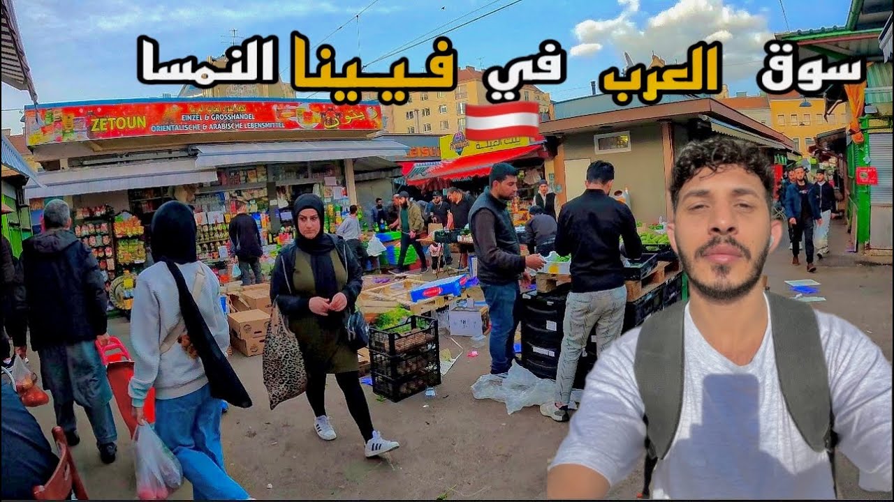 اليوم ما قبل الاخير من رمضان و أجواء مفعمة بالحيوية وتنوع الأطعمة بالنمسا 🇦🇹
