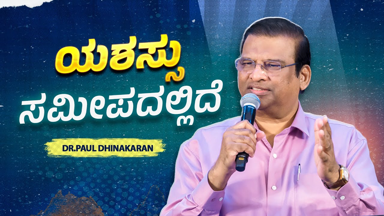 ಯಶಸ್ಸು ಸಮೀಪದಲ್ಲಿದೆ | Dr. Paul Dhinakaran | Jesus Calls