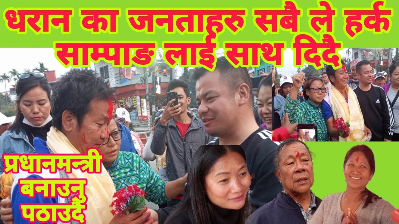 धरान को जनताहरु के भन्छन्? हर्क साम्पाङ बारे ,के सुनसरी १ बाट चुनाब जित्ला?