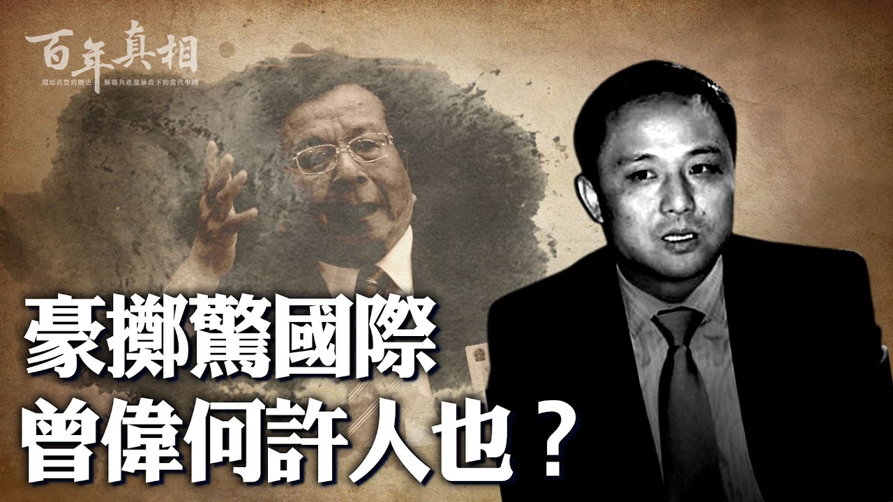 曾慶紅的兒子曾偉翻修豪宅，背後金主是誰？738億的山東魯能，37.3億賤賣給了誰？ 肖建華何許人也？一起來揭開明天集團的重重黑幕……︱ #百年真相
