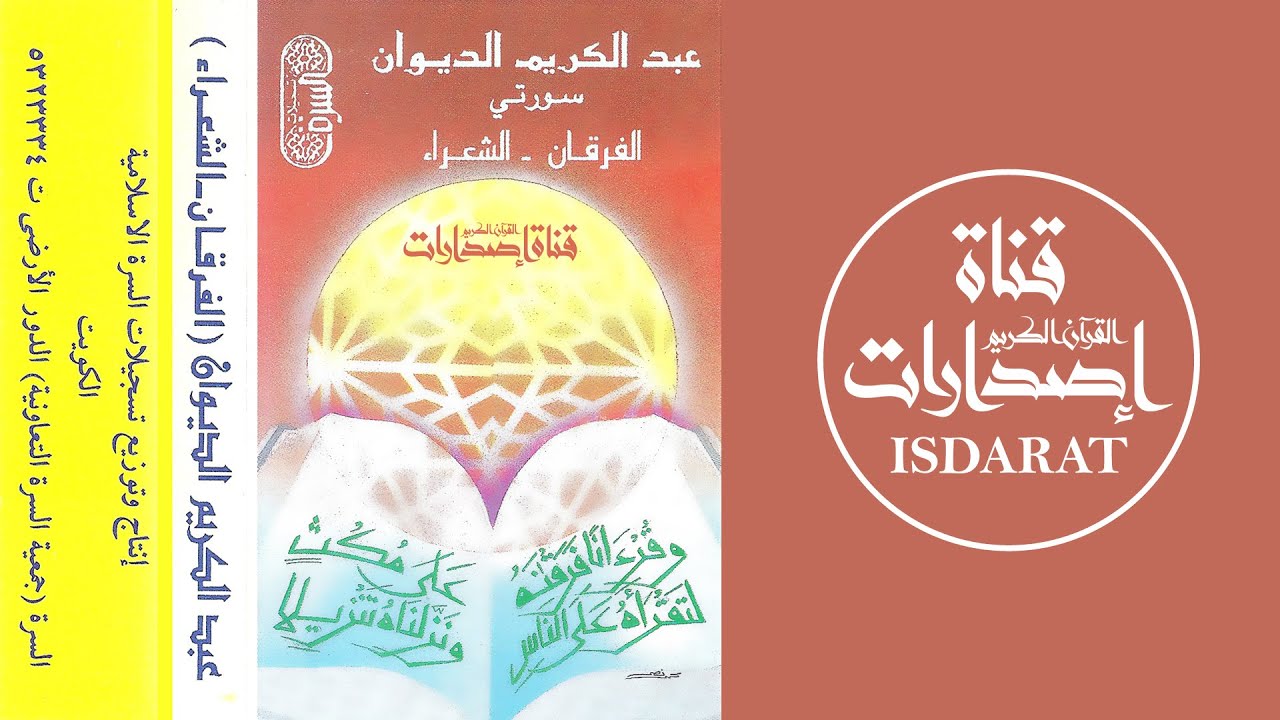 سورتا الفرقان والشعراء - الشيخ عبد الكريم الديوان