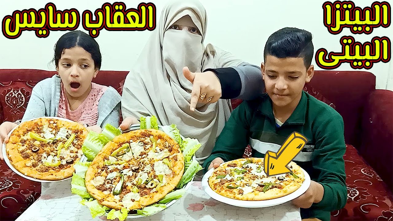 لمااولادى يتحدوبعض على🍕 البيتزا البيتي في العشر دقائق⁦⏱️⁩ يبقى لازم يكون العقاب سايس في الشارع🚖😱