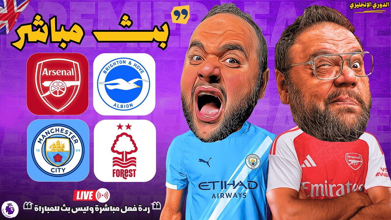 أنا طالب كتير بس يارب السيتي يتعطلوا النهارده 🙏 بث مباشر 🔴 برايتون ضد ارسنال + السيتي ضد فورست