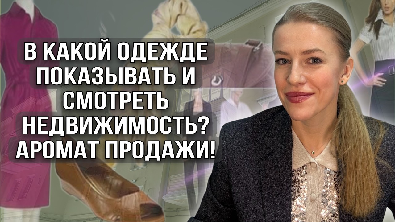 В чем показывать и смотреть недвижимость? Аромат продажи!