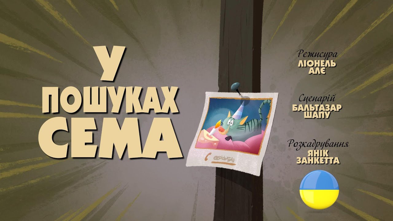 Зіп-зіп (62 серія - У пошуках Сема)