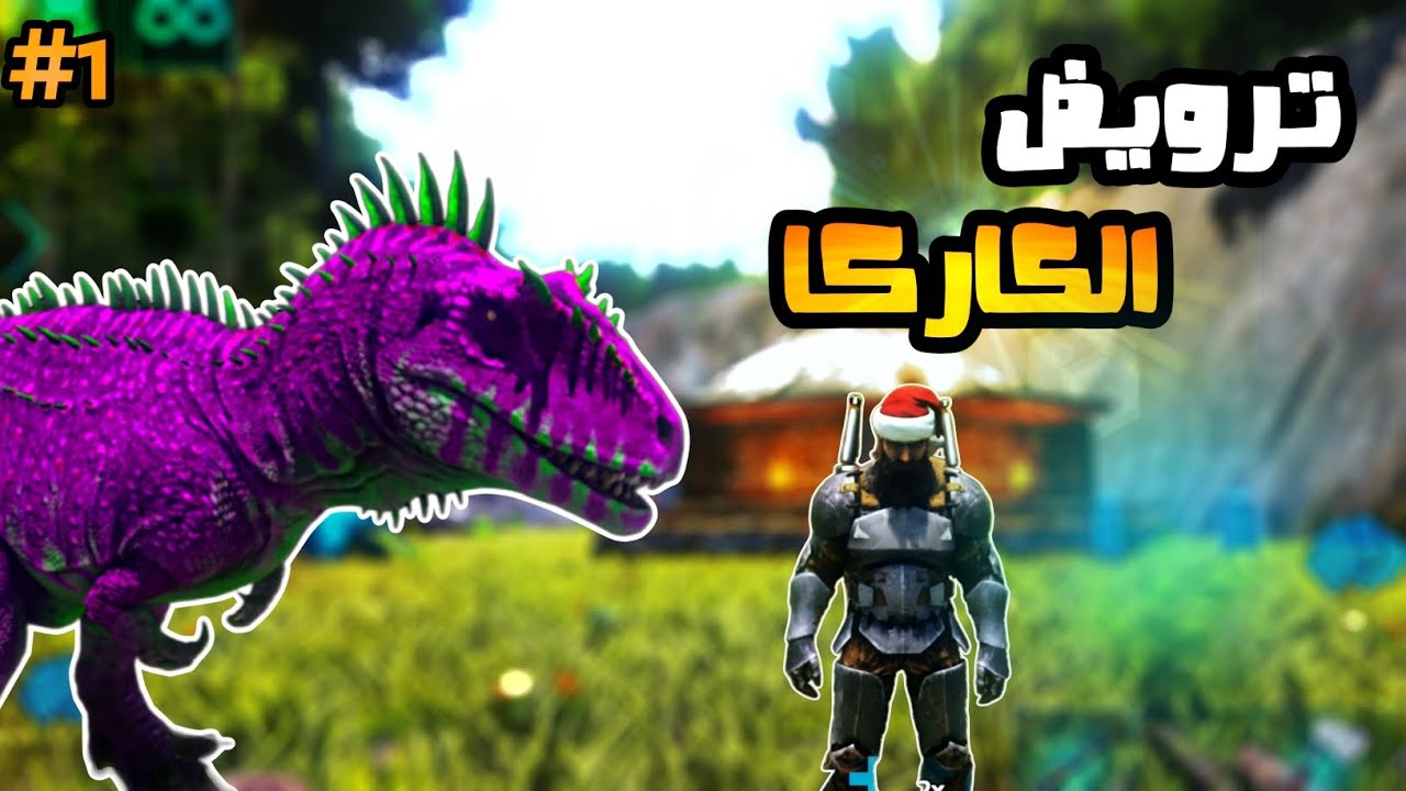 ارك موبايل الجديدة ترويض الكاركا | سلسلة ماب ايلاند 1