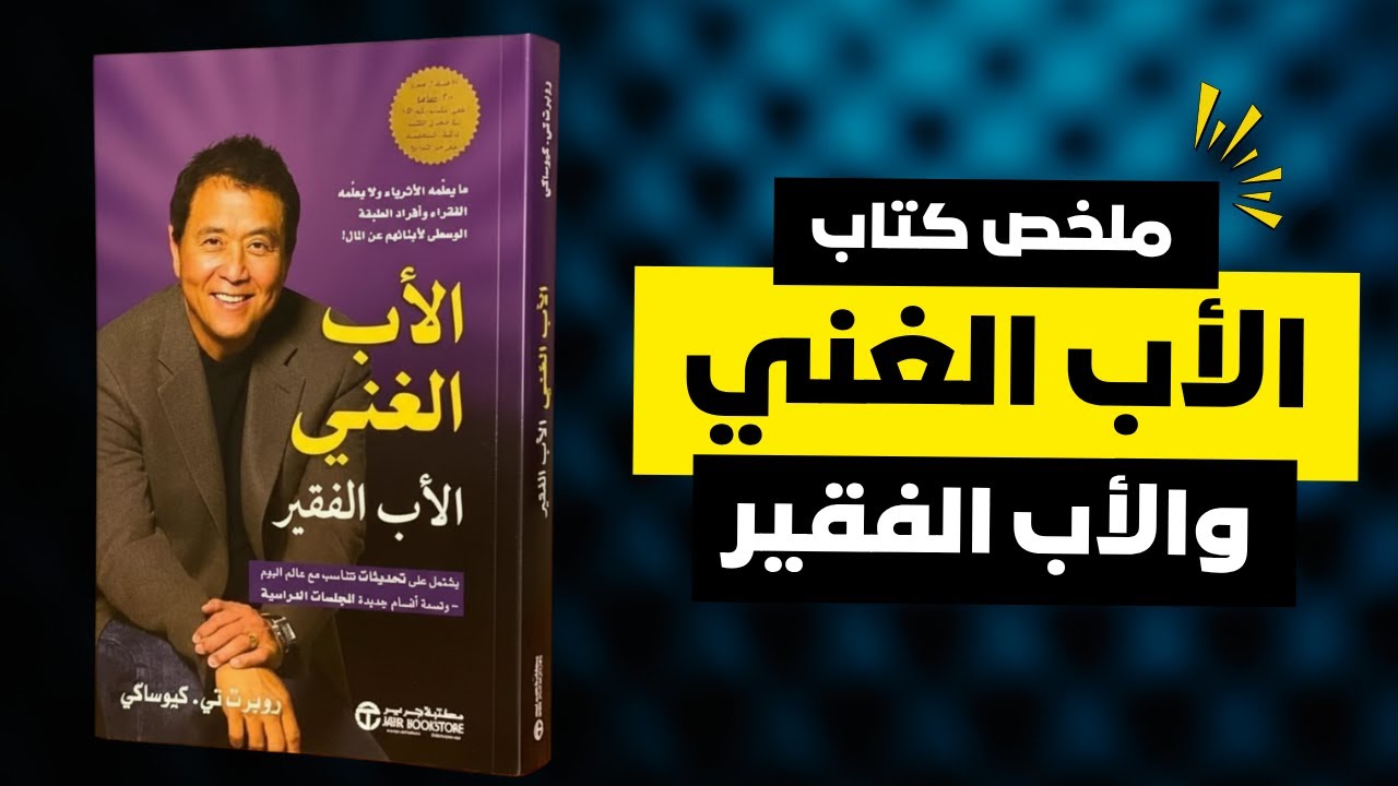 أسرار من كتاب الأب الغني والأب الفقير ستغير حياتك ! |  كتاب مسموع 🎧