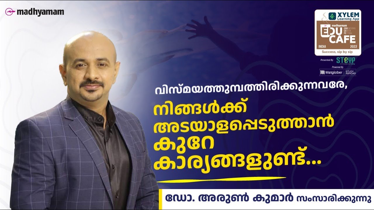 വിസ്മയത്തുമ്പത്ത് ഇരിക്കുന്നവരേ...വിജയമന്ത്രവുമായി ഡോ. അരുൺ കുമാർ | Dr Arun Kumar | Educafe 2022
