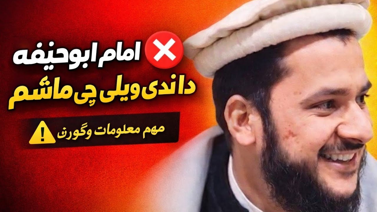 امام اب حنیفہ دا ندی ویلی چی دہ ماشوم؟ دہ ڈاکٹر مفتی ازہر بیان