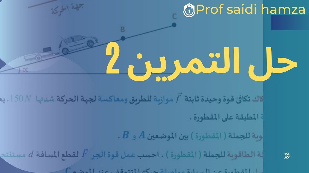 حل التمرين 2 وحدة العمل و الطاقة الحركية
