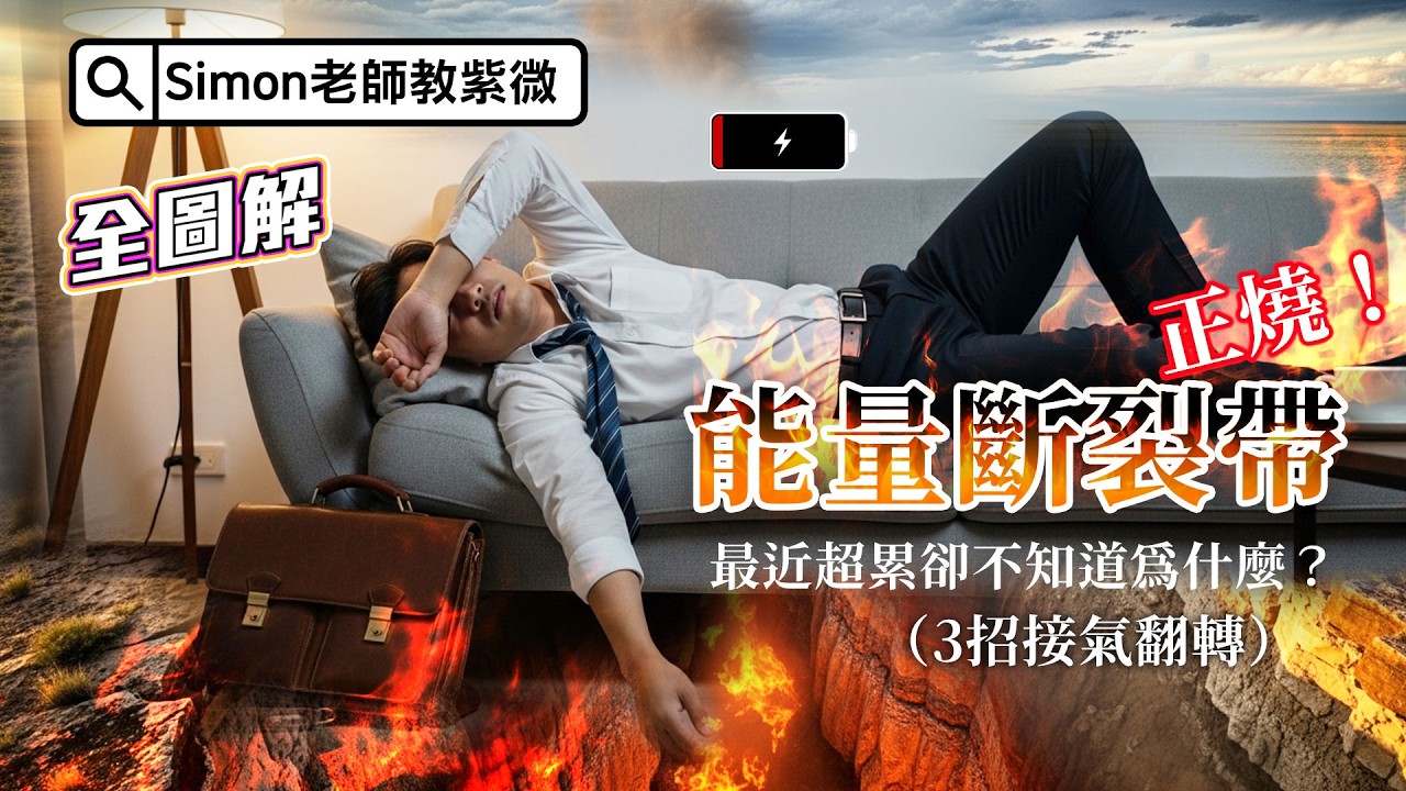 2026 能量斷裂帶：為什麼你現在感覺心累？這「3 招」是你的救命稻草！ EP156【Simon老師教紫微】