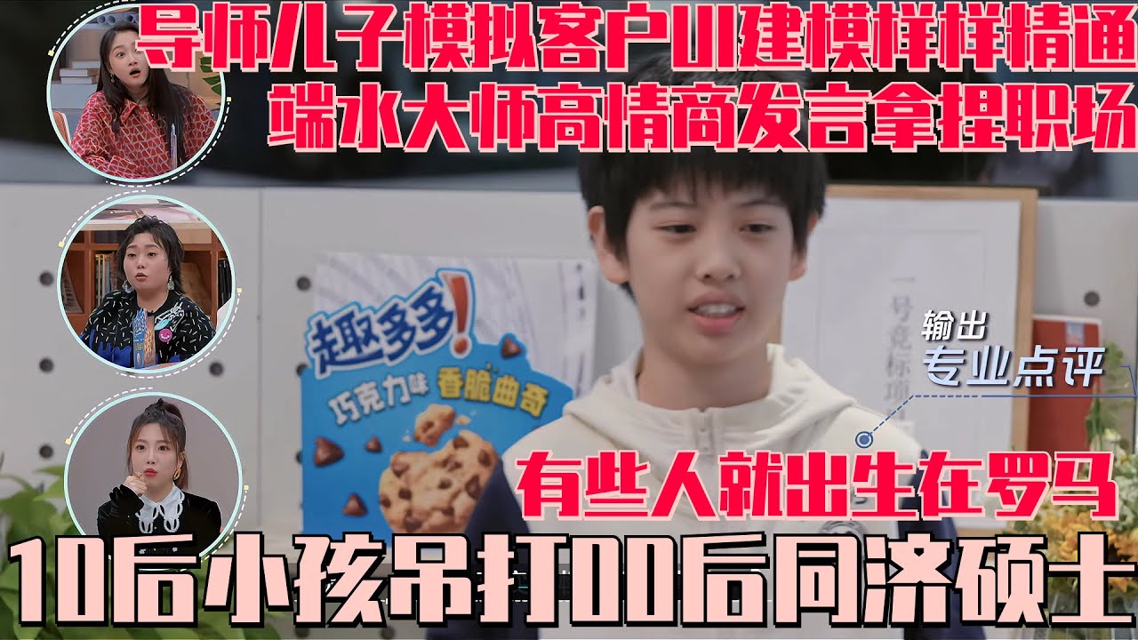 现在的小孩有多恐怖？！建筑季导师付工的10后海淀区小学生儿子“吊打”00后同济硕士实习生 建模UI全精通 高情商拿捏大人的职场震惊#李雪琴 #关晓彤 #令人心动的offer