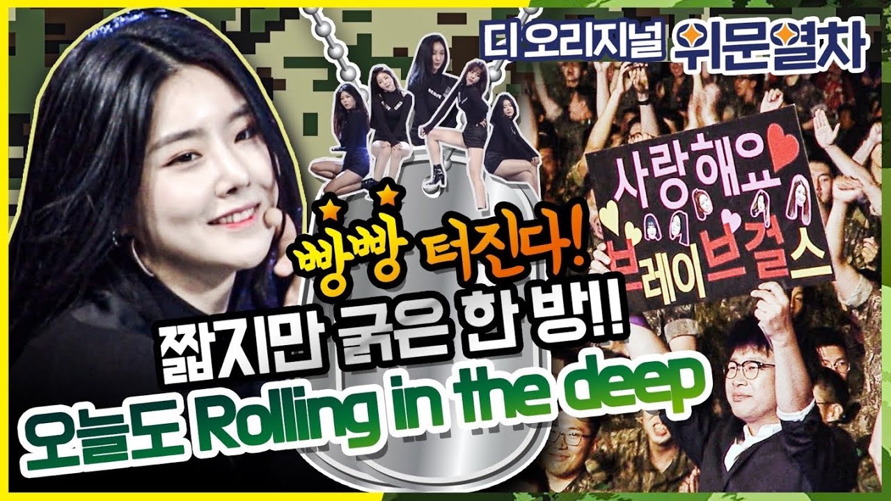 빵빵 터진다! 벌레들과 함께 한 그 공연 ★ 짧지만 굵은 한 방!!★롤린(Rollin')★디 오리지널 위문열차★Rolling in the deep