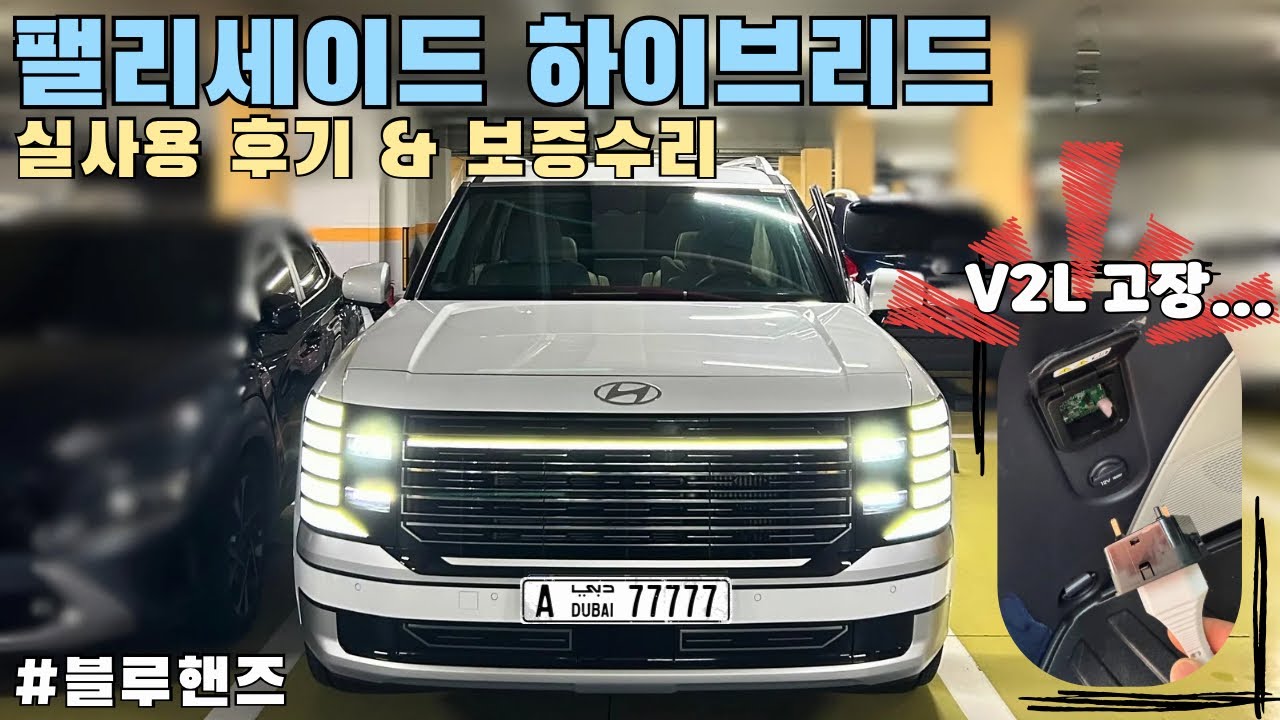 벌써 고장이라니? 실사용 후기 & 블루핸즈 보증수리 | 팰리세이드 하이브리드 V2L | 팰리세이드 엔진오일교환 | PALISADE hybrid | 