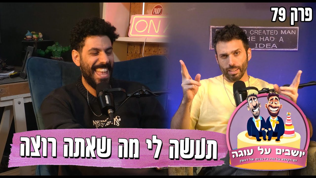 יושבים על עוגה - פרק 79 - תעשה לי מה שאתה רוצה