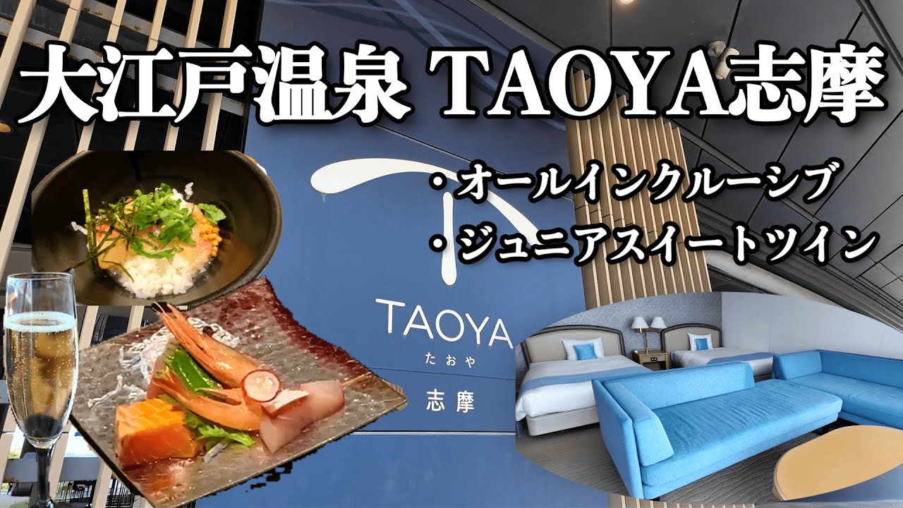 【TAOYA志摩】志摩・鳥羽の絶景宿/三重のオールインクルーシブ