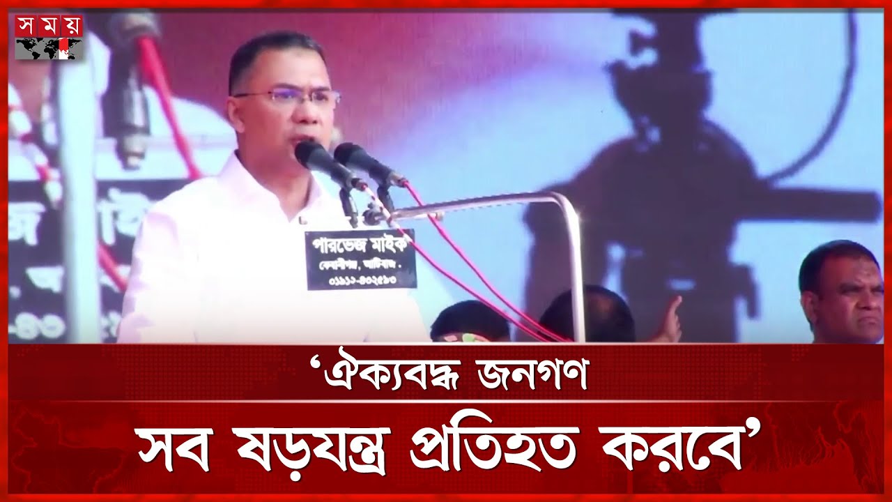 ফের ভোট ডাকাতির ষড়যন্ত্র হচ্ছে, সজাগ থাকার আহ্বান তারেক রহমানের | Tarique Rahman | Sylhet | Somoy TV