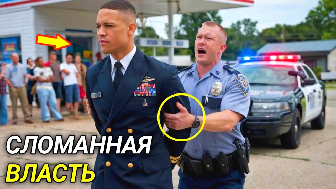 Офицер арестовал темнокожего бойца ВМС США  прямо в форме на заправке Пентагон вмешался 58лет тюрьмы